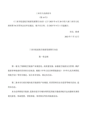 三亚市促进低空旅游发展暂行办法.docx