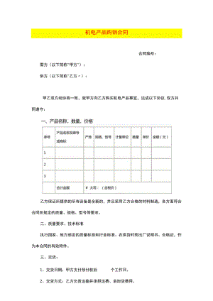 机电产品购销合同.docx