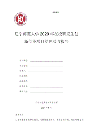 辽宁师范大学2020年在校研究生创新创业项目结题验收报告.docx
