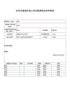 杭州市邀请外国人来华邀请核实单申报表.docx