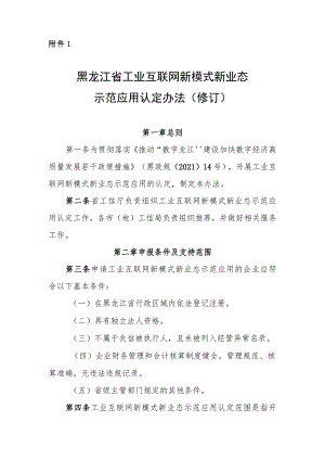 黑龙江省工业互联网新模式新业态示范应用认定办法（修订）（征.docx