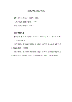金融消费者投诉热线.docx