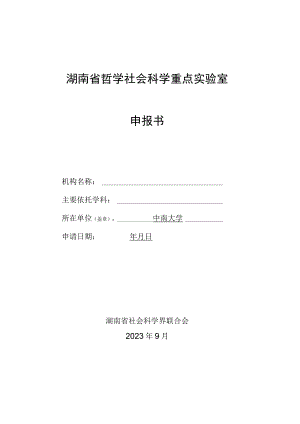 湖南省哲学社会科学重点实验室申报书.docx