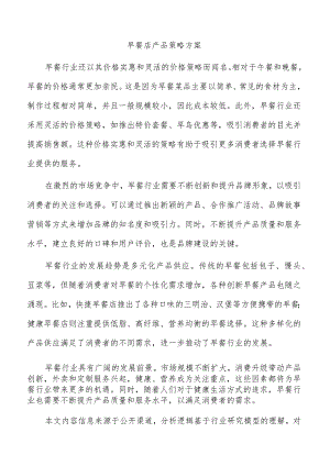 早餐店产品策略方案.docx