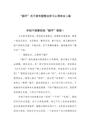 “躺平”式干部专题整治学习心得体会感想领悟3篇.docx