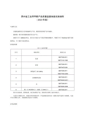 贵州省工业用甲醇产品质量监督抽查实施细则（2023年版）.docx