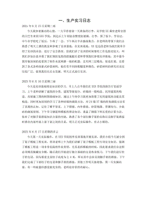 土木工程生产实习日志和总结.docx