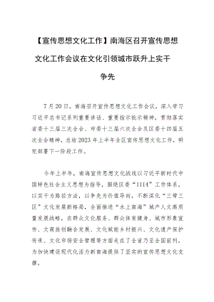 【宣传思想文化工作】南海区召开宣传思想文化工作会议在文化引领城市跃升上实干争先.docx