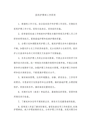 医院护理部工作职责.docx