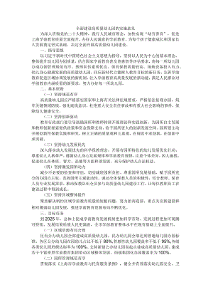 上海全面建设高质量幼儿园的实施意见.docx