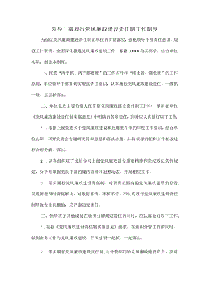 领导干部履行党风廉政建设责任制工作制度.docx