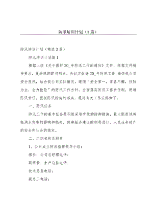 防汛培训计划（3篇）.docx