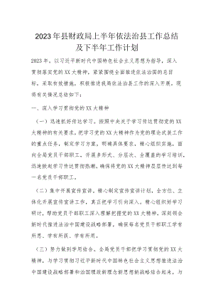 2023年县财政局上半年依法治县工作总结及下半年工作计划.docx