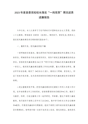 2023年度县委党校校长落实“一岗双责”情况述责述廉报告.docx