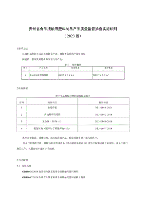 贵州省食品接触用塑料制品产品质量监督抽查实施细则 (2023年版).docx