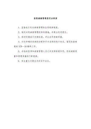 医院病案管理委员会职责.docx