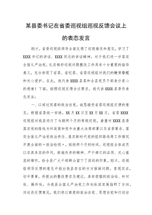 某县委书记在省委巡视组巡视反馈会议上的表态发言.docx