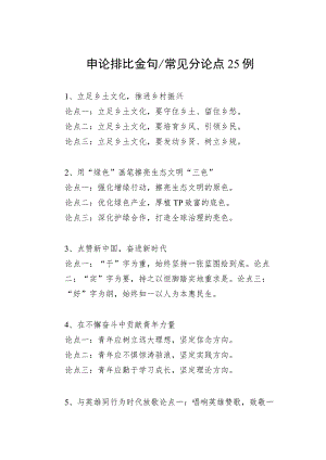 申论排比金句常见分论点25例.docx