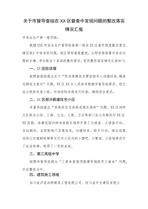 安全生产督查中发现问题的整改落实情况汇报.docx