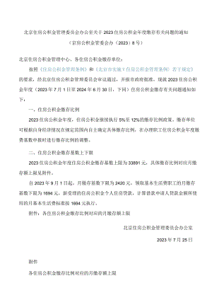 北京住房公积金管理委员会办公室关于2023住房公积金年度缴存有关问题的通知.docx