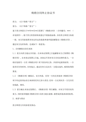 购销合同终止协议书.docx
