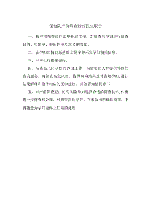 保健院产前筛查诊疗医生职责.docx