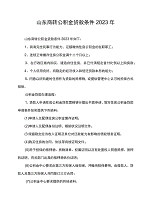 山东商转公积金贷款条件2023年.docx