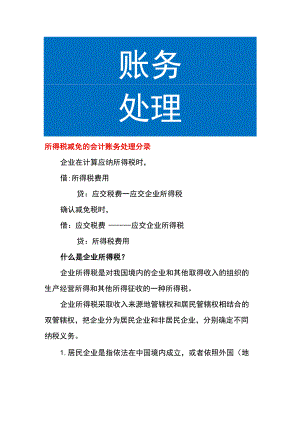 所得税减免的会计账务处理.docx
