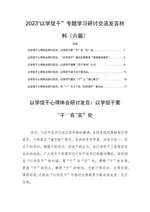 2023“以学促干”专题学习研讨交流发言材料(六篇).docx