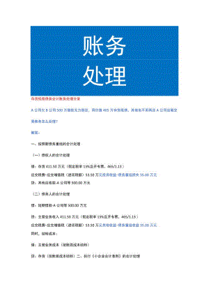 存货抵偿债务会计账务处理.docx