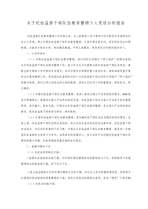 2023年关于纪检监察干部队伍教育整顿个人党性分析报告.docx