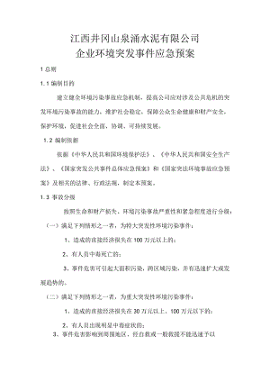 江西井冈山泉涌水泥有限公司企业环境突发事件应急预案.docx
