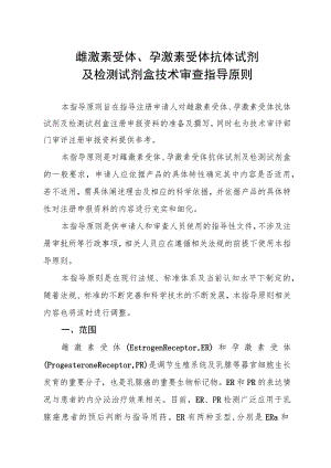 雌激素受体、孕激素受体抗体试剂及检测试剂盒技术审查指导原则（2015年 ）.docx