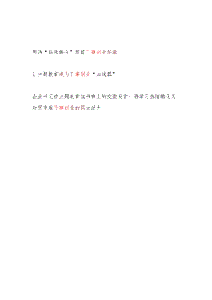 2023年主题教育“干事创业”专题研讨发言心得体会3篇.docx