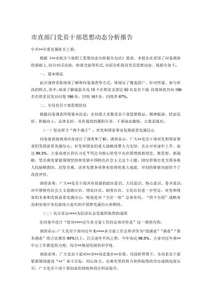市直部门党员干部思想动态分析报告.docx
