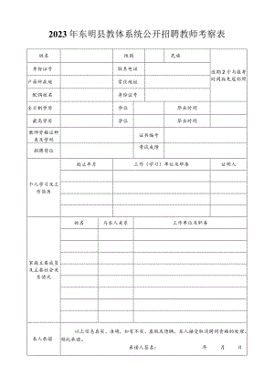 菏泽市巨野县事业单位招聘人员考察表.docx