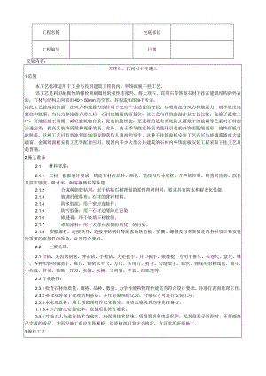 大理石、花岗石干挂施工工艺技术交底.docx