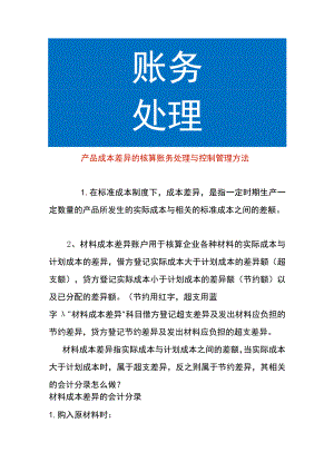 产品成本差异的核算账务处理与控制管理方法.docx