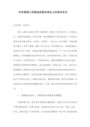 在市委第三巡察组巡察反馈会上的表态发言.docx