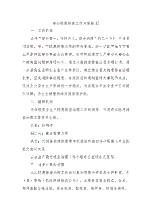 安全隐患排查工作方案 篇15.docx