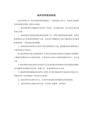 临床药师查房制度.docx