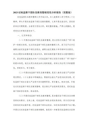 2023纪检监察干部队伍教育整顿党性分析报告（完整版）.docx