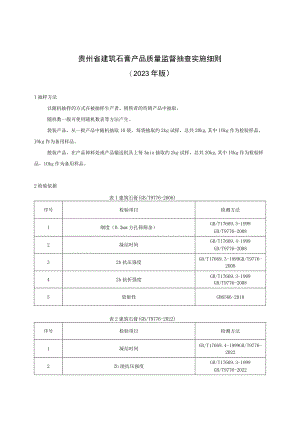 贵州省建筑石膏产品质量监督抽查实施细则（2023年版）.docx