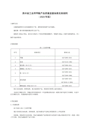 贵州省工业用甲酸产品质量监督抽查实施细则（2023年版）.docx