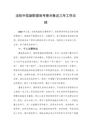 法院中层副职提拔考察对象近三年工作总结.docx