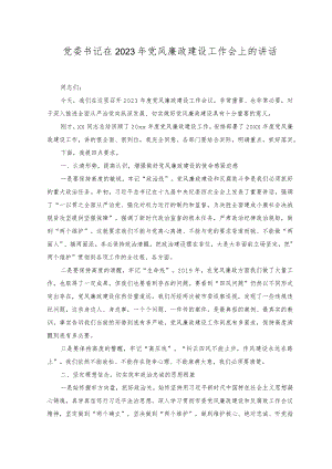 （2篇）党委书记在2023年党风廉政建设工作会上的讲话.docx