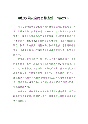 学校校园安全隐患排查整治情况报告.docx