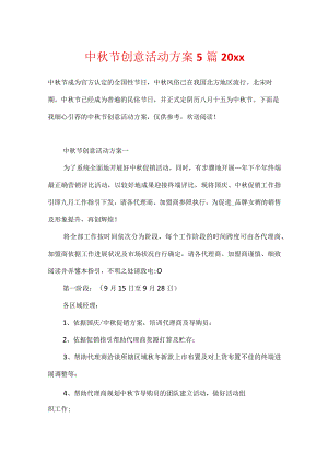 中秋节创意活动方案5篇20xx.docx