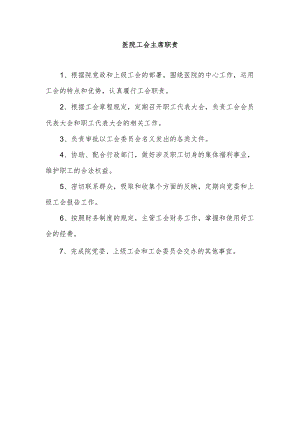 医院工会主席职责.docx