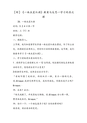 [转]《一面五星红旗》教案与反思学习的第二课.docx